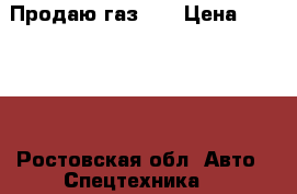 Продаю газ 66 › Цена ­ 80 000 - Ростовская обл. Авто » Спецтехника   